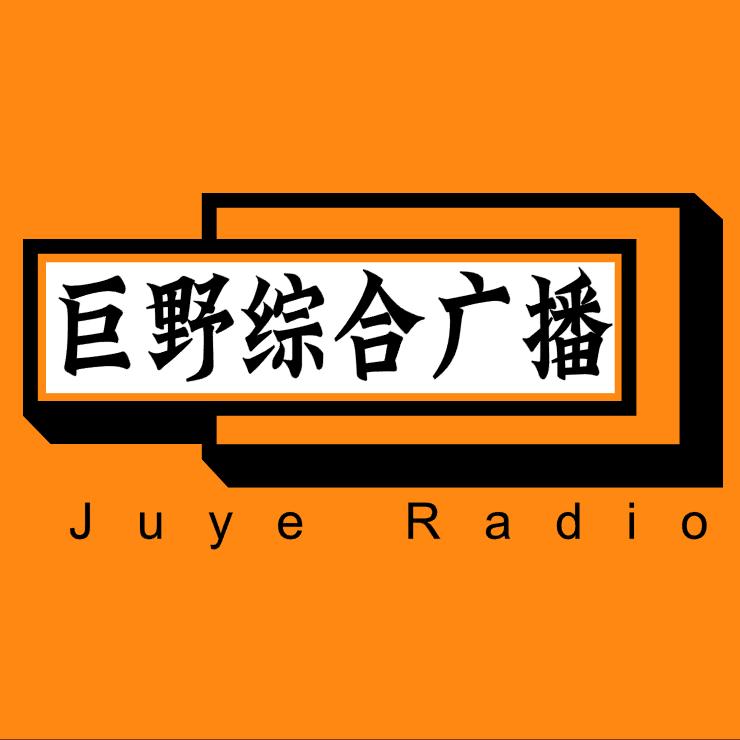 巨野县广播电视台综合频道