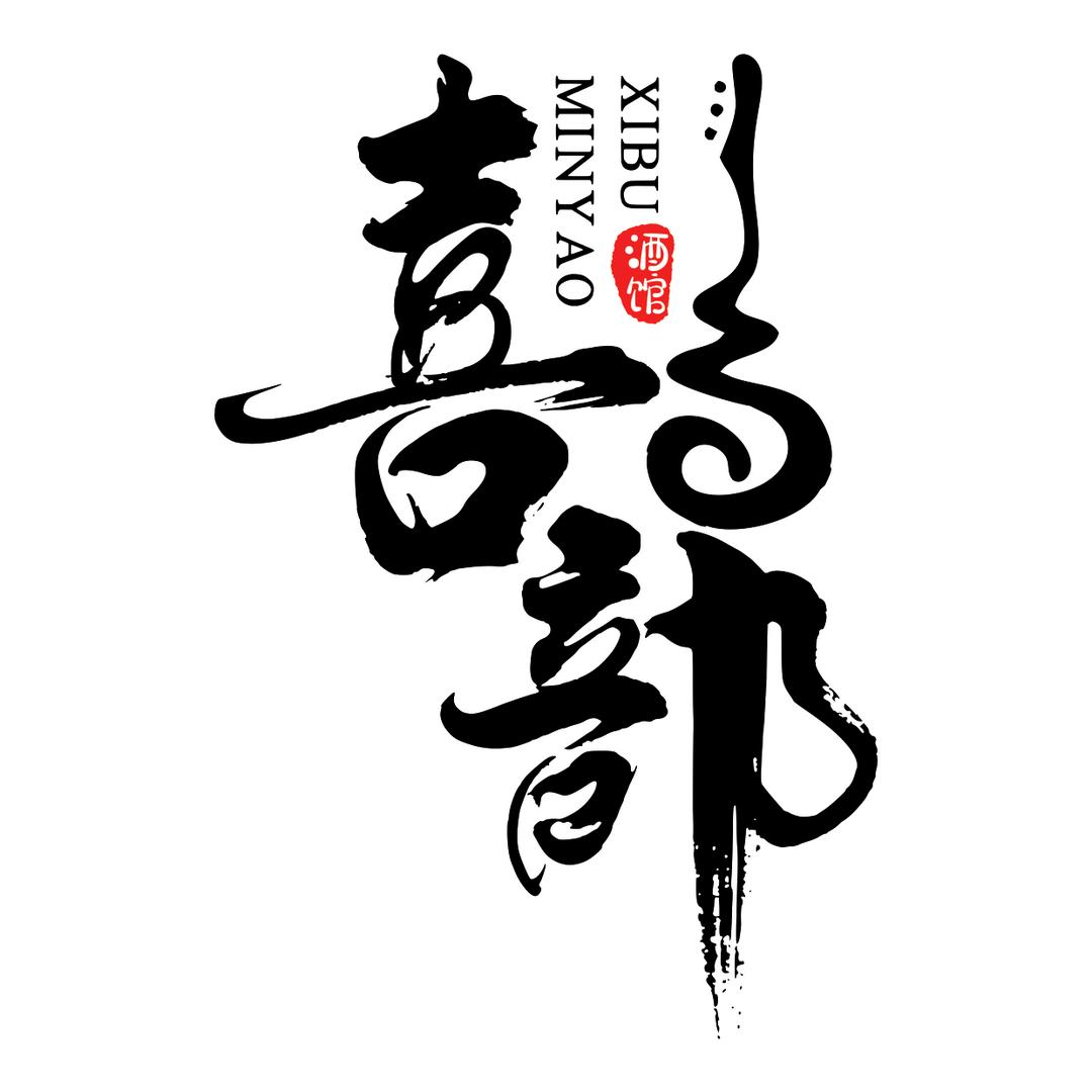 喜部民谣酒馆官方号