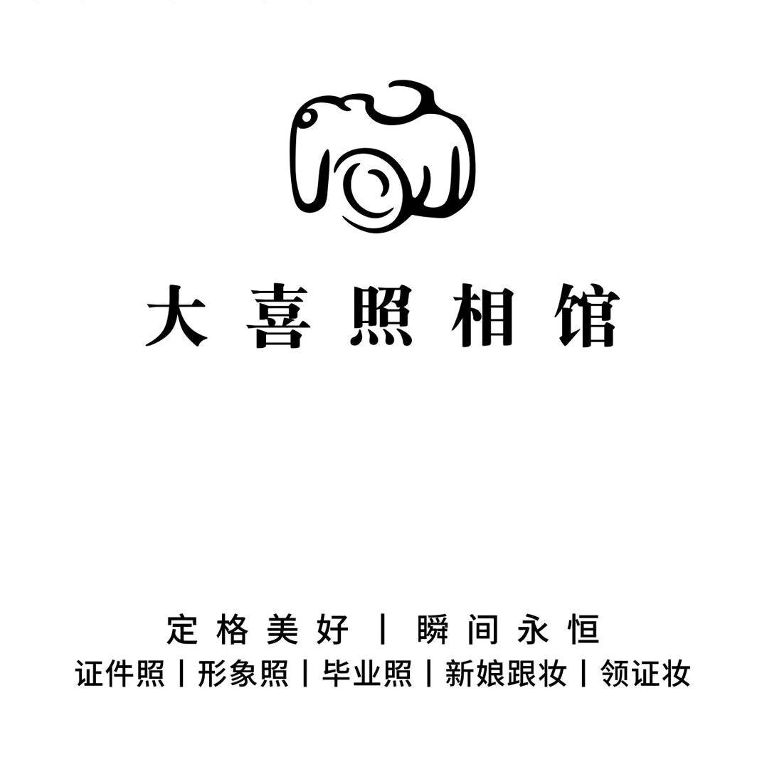 大喜照相馆官方号