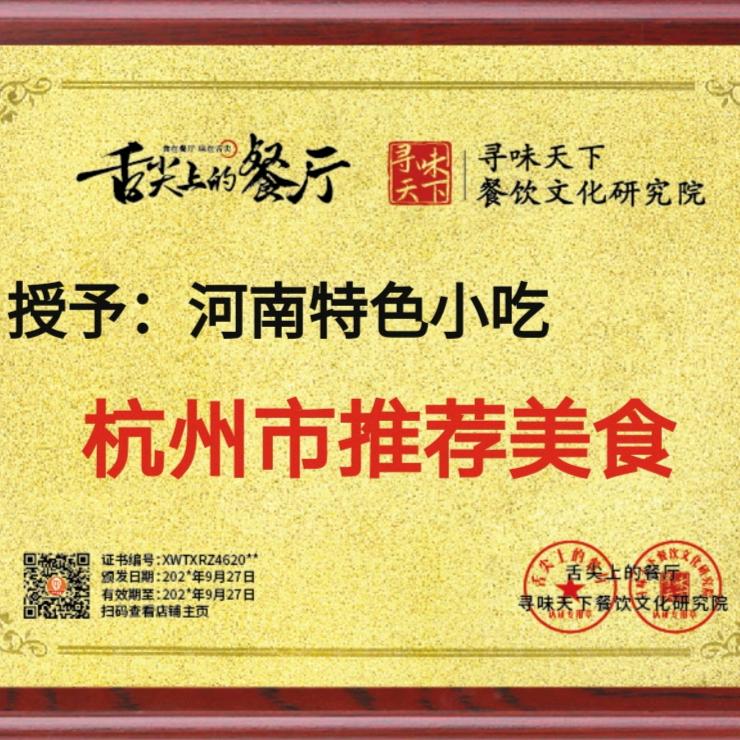 河南特色小吃（五星村店）