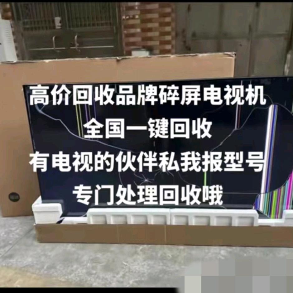 电视回收