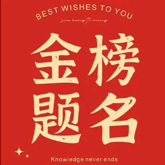 金榜题名武老师