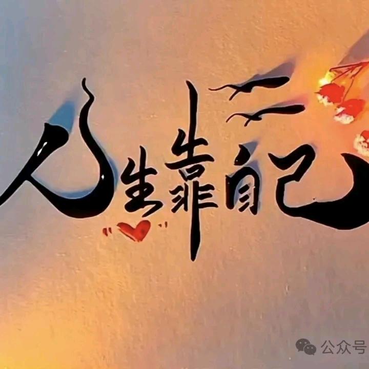 🚬人生ღ百味✧