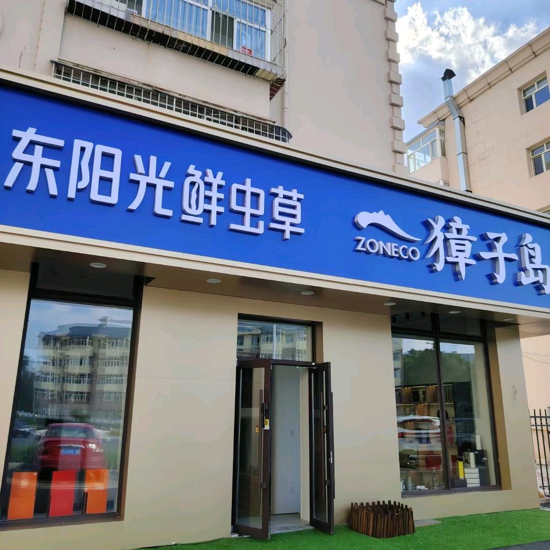 獐子岛海参东阳光鲜虫草店