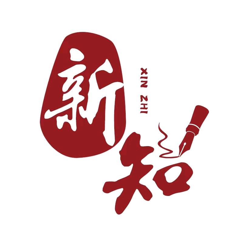 新知文案馆