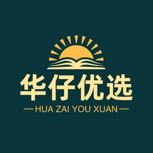 华仔优选