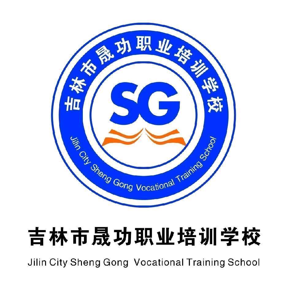 吉林市晟功职业培训学校