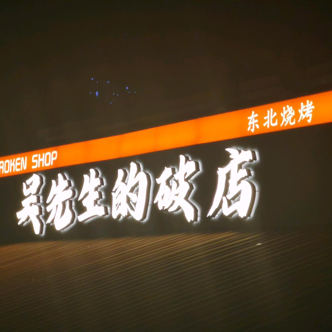 吴先生的破店(涉外店)