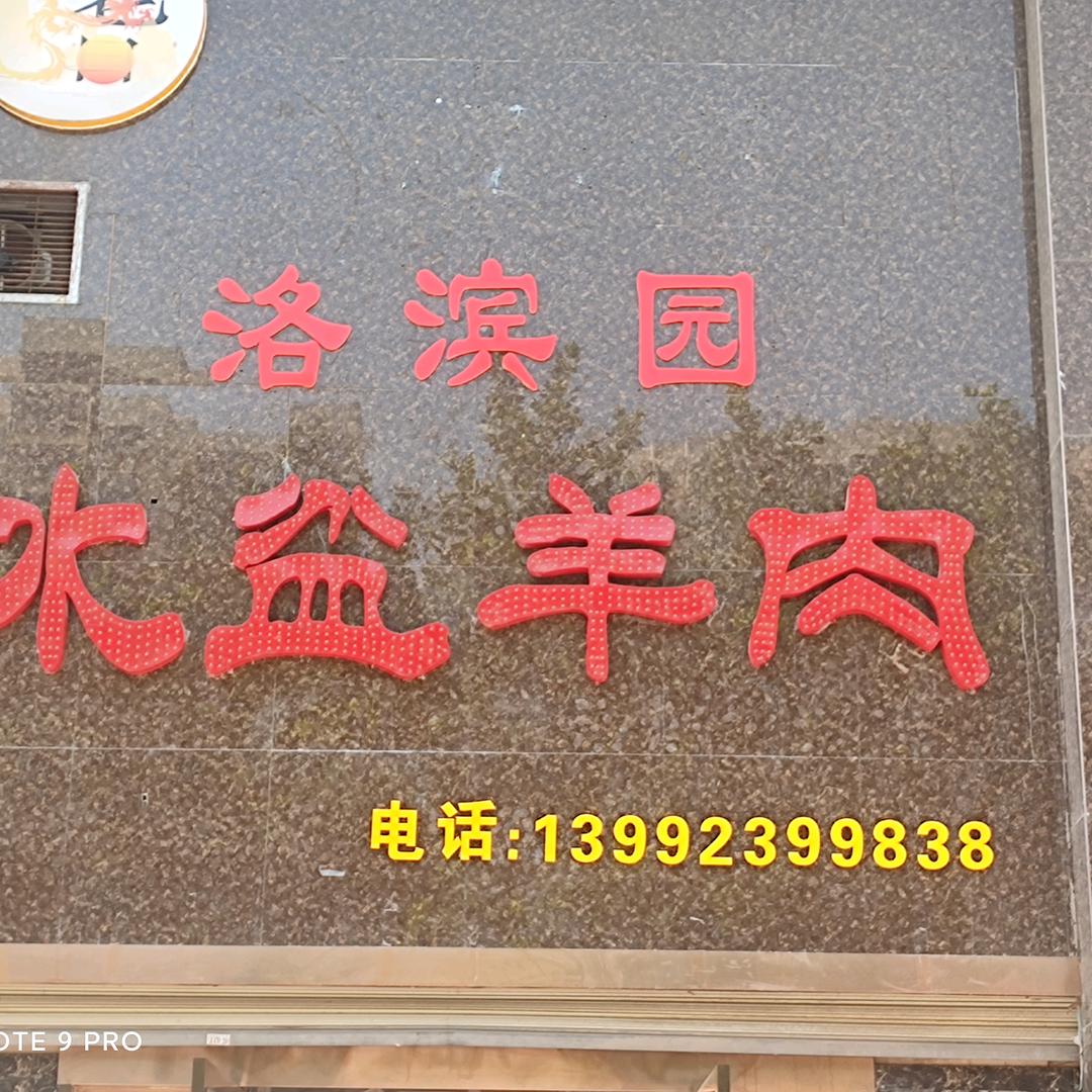 大荔县洛宾园水盆羊肉馆