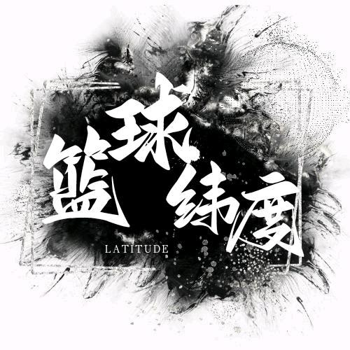 篮球纬度