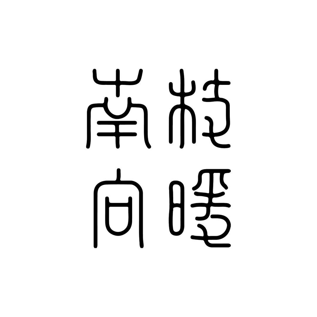 南枝向暖