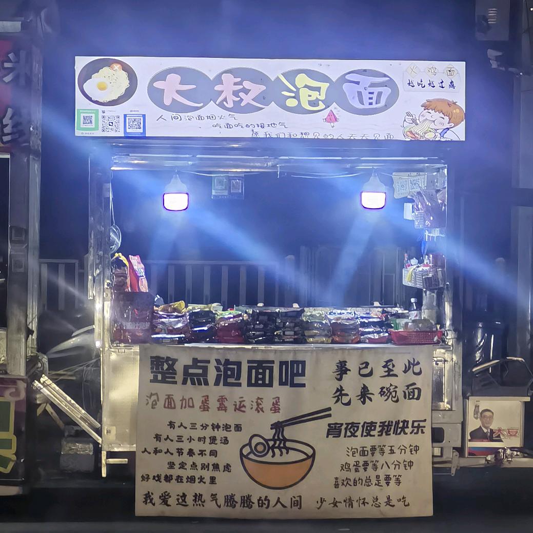 临淄大叔泡面