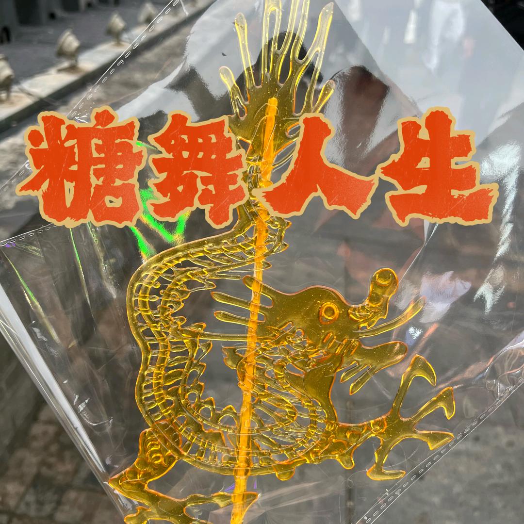 糖舞人生