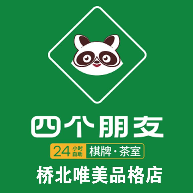 四个朋友·自助棋牌(唯美品格店)