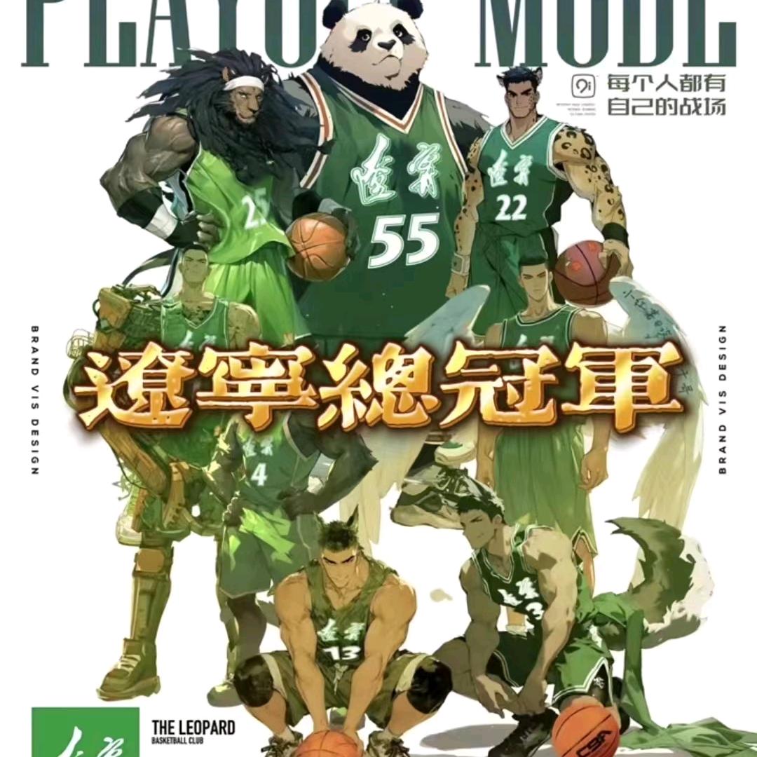 老王爱辽篮