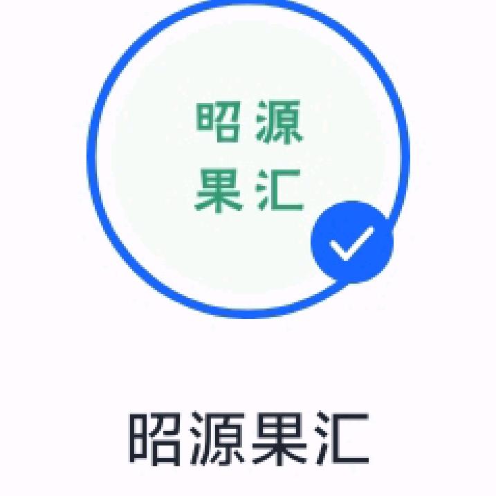 昭源果汇