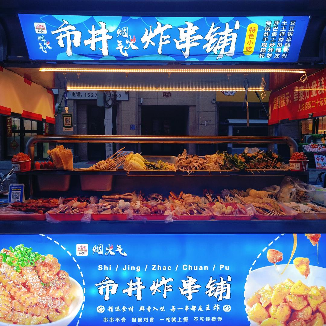烟火气🔥市井炸串铺
