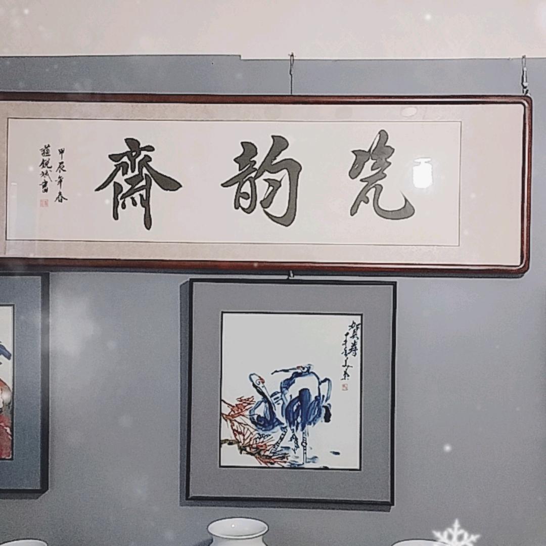 瓷韵斋艺术陶瓷