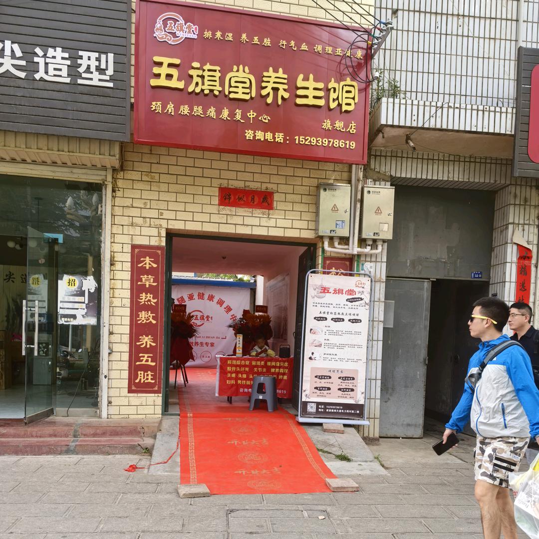 五旗堂温敷养生