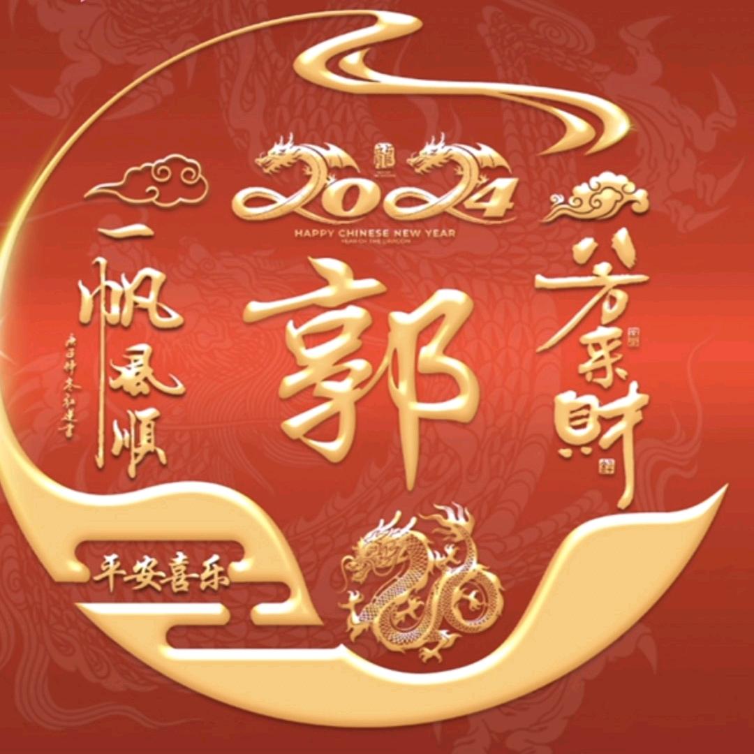 郭庆福