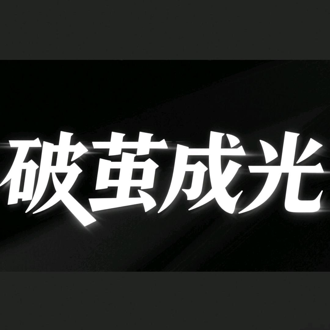 破茧成光
