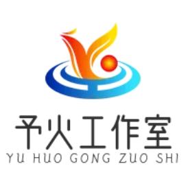 予火工作室