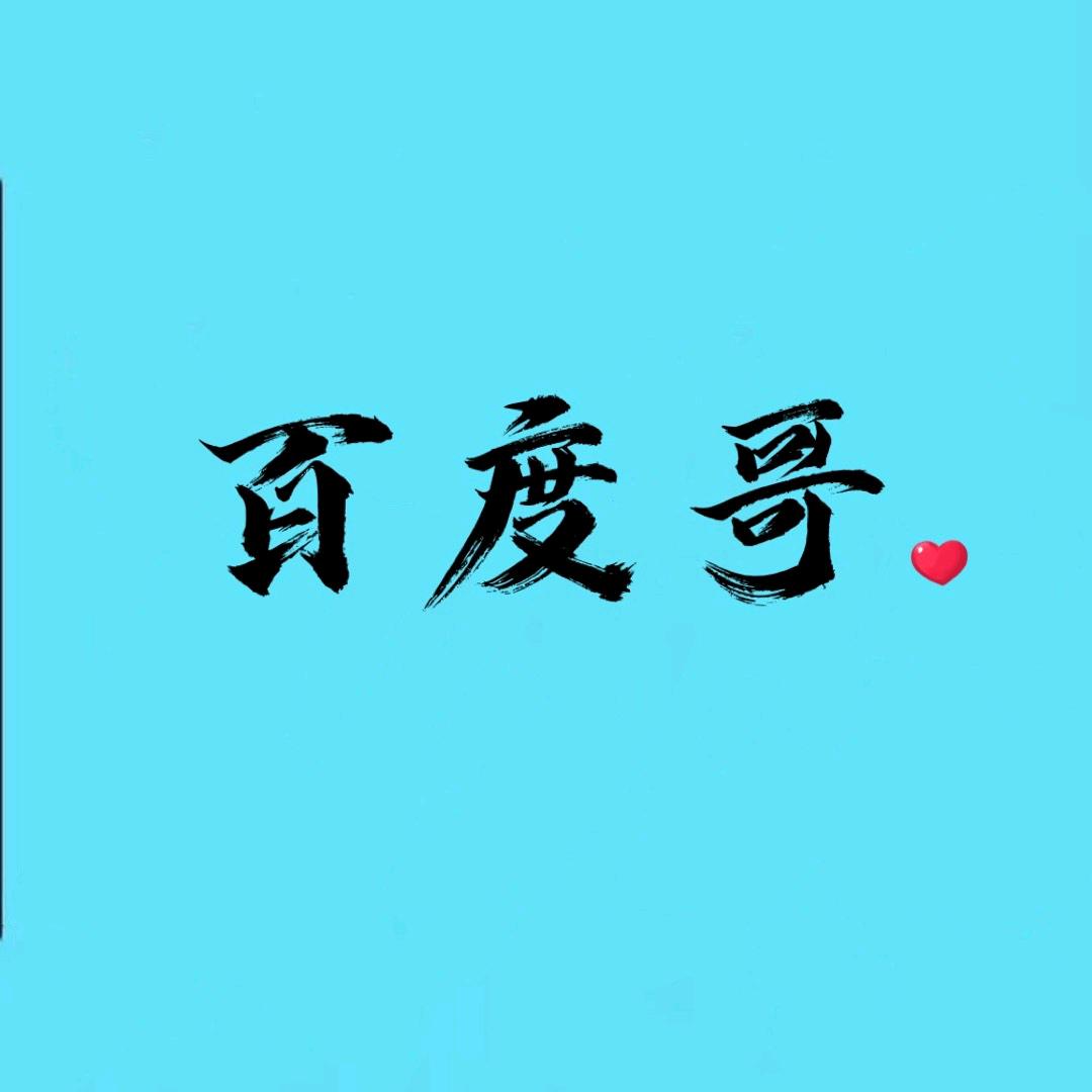 百度哥