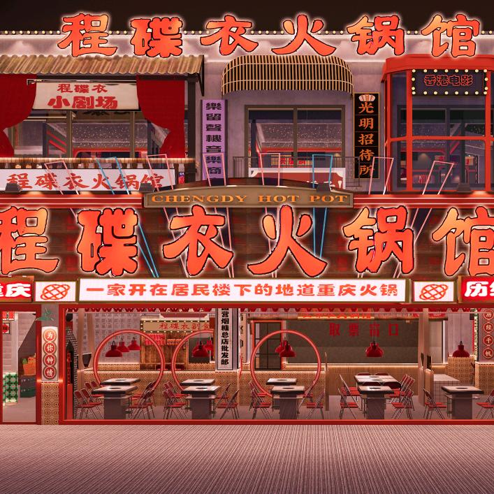 平舆程蝶衣火锅馆