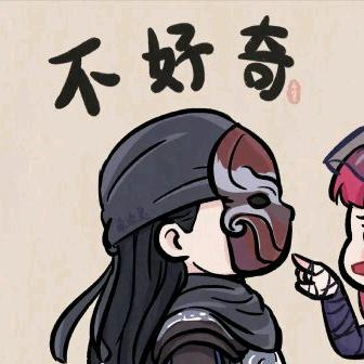 不好奇