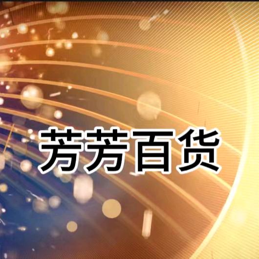 @芳芳😀