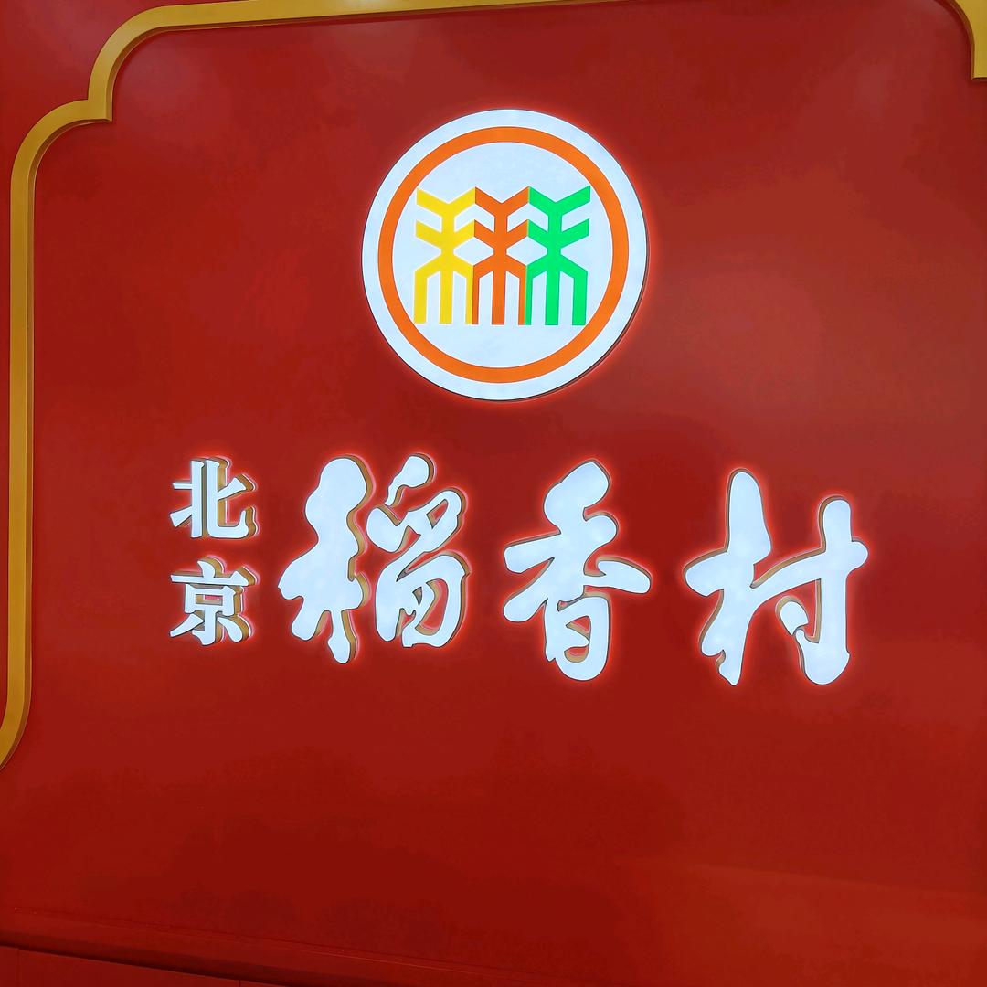 稻香村锡林浩特店