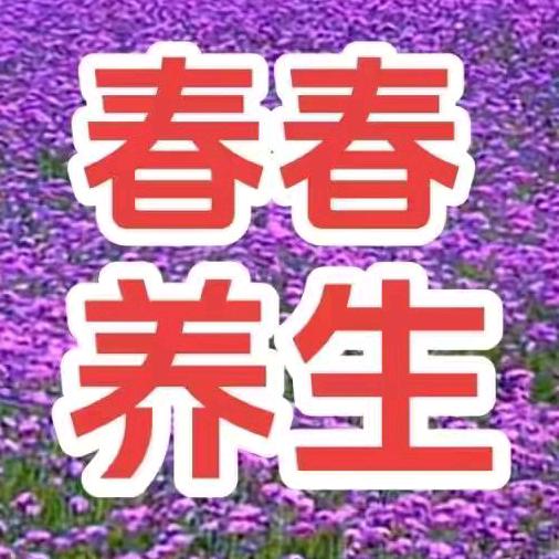 春春养生”罗正涛二