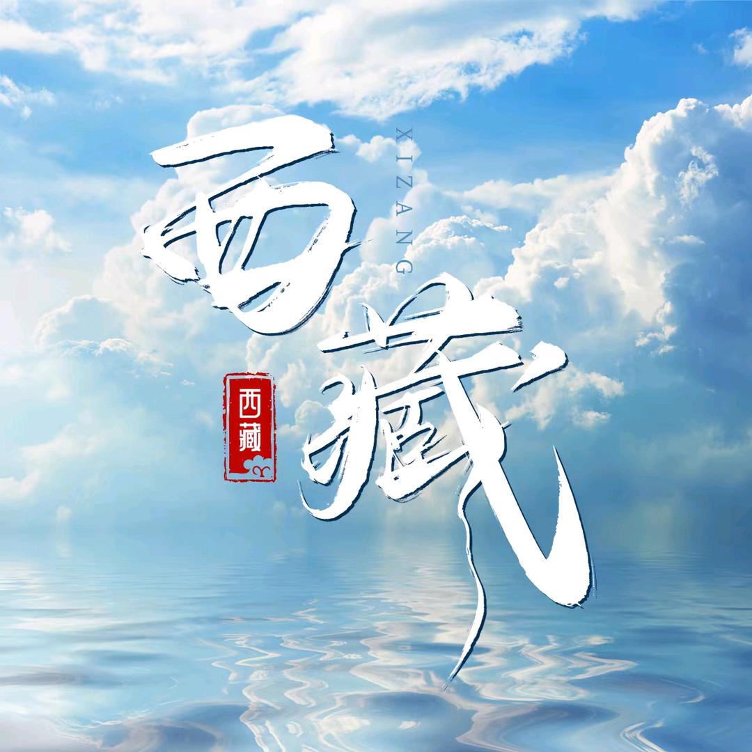 藏地旅行家