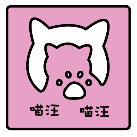 喵旺大食堂