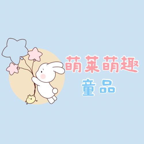 萌莱萌趣童品