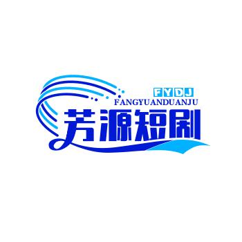 芳源短剧