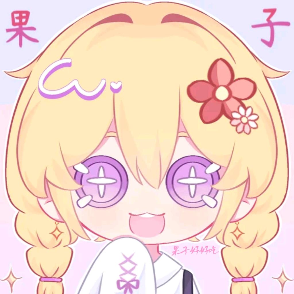 果子好好吃