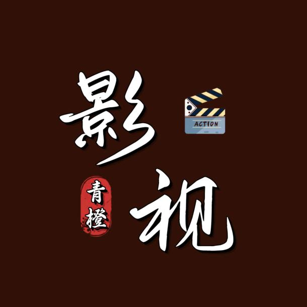 青橙影视