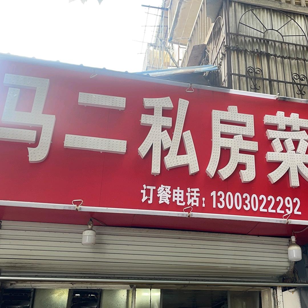 马二私房菜