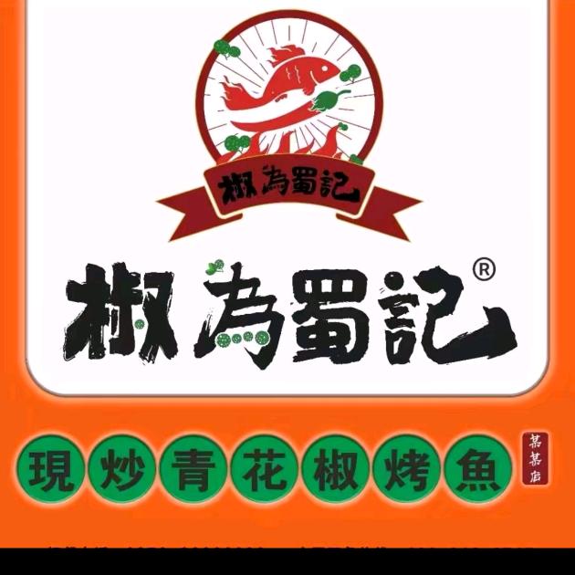 义门.重庆青花椒烤鱼