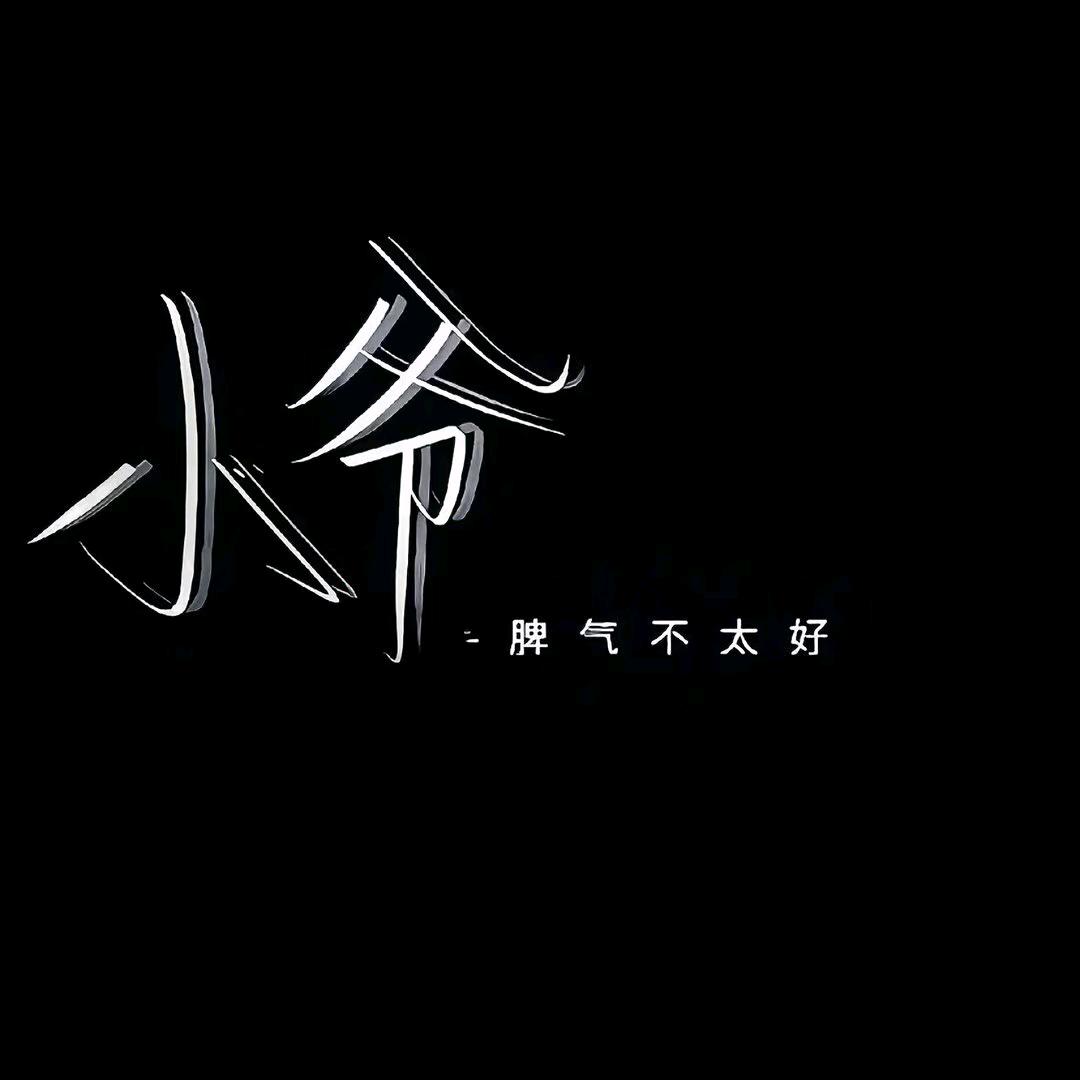大爷毒药