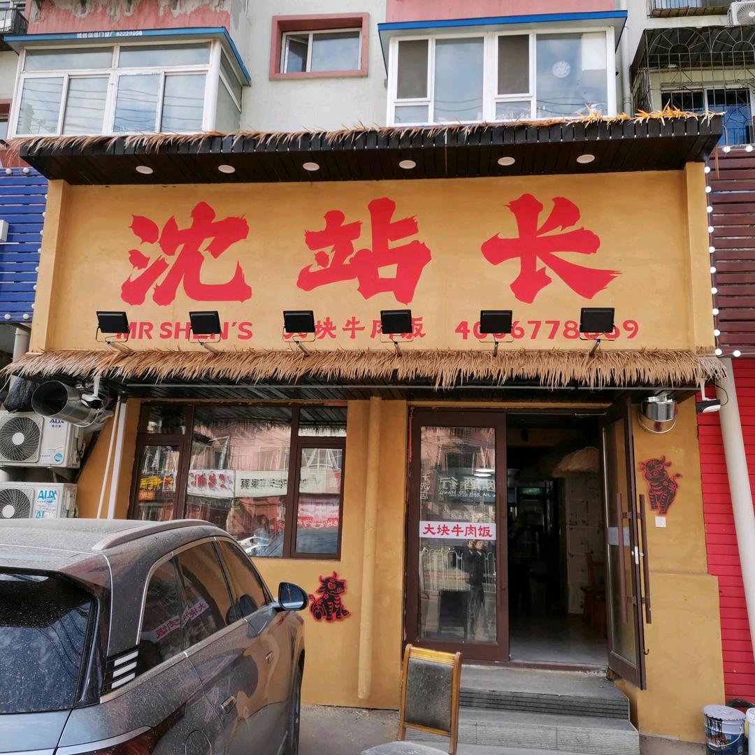 沈站长大块牛肉饭塔湾