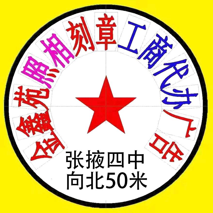 张掖照相 复印 工商代办 印章