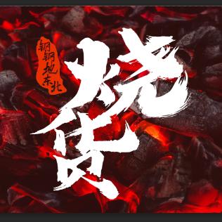 烧货烧烤店（融创店）