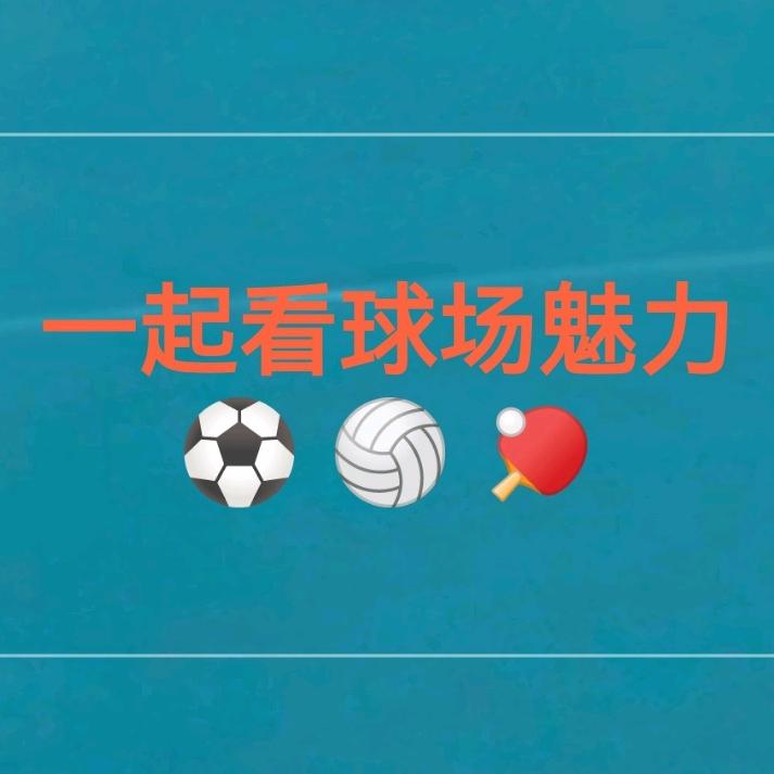 一起看球场魅力⚽️🏐🏓