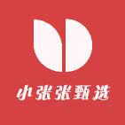 小张张甄选