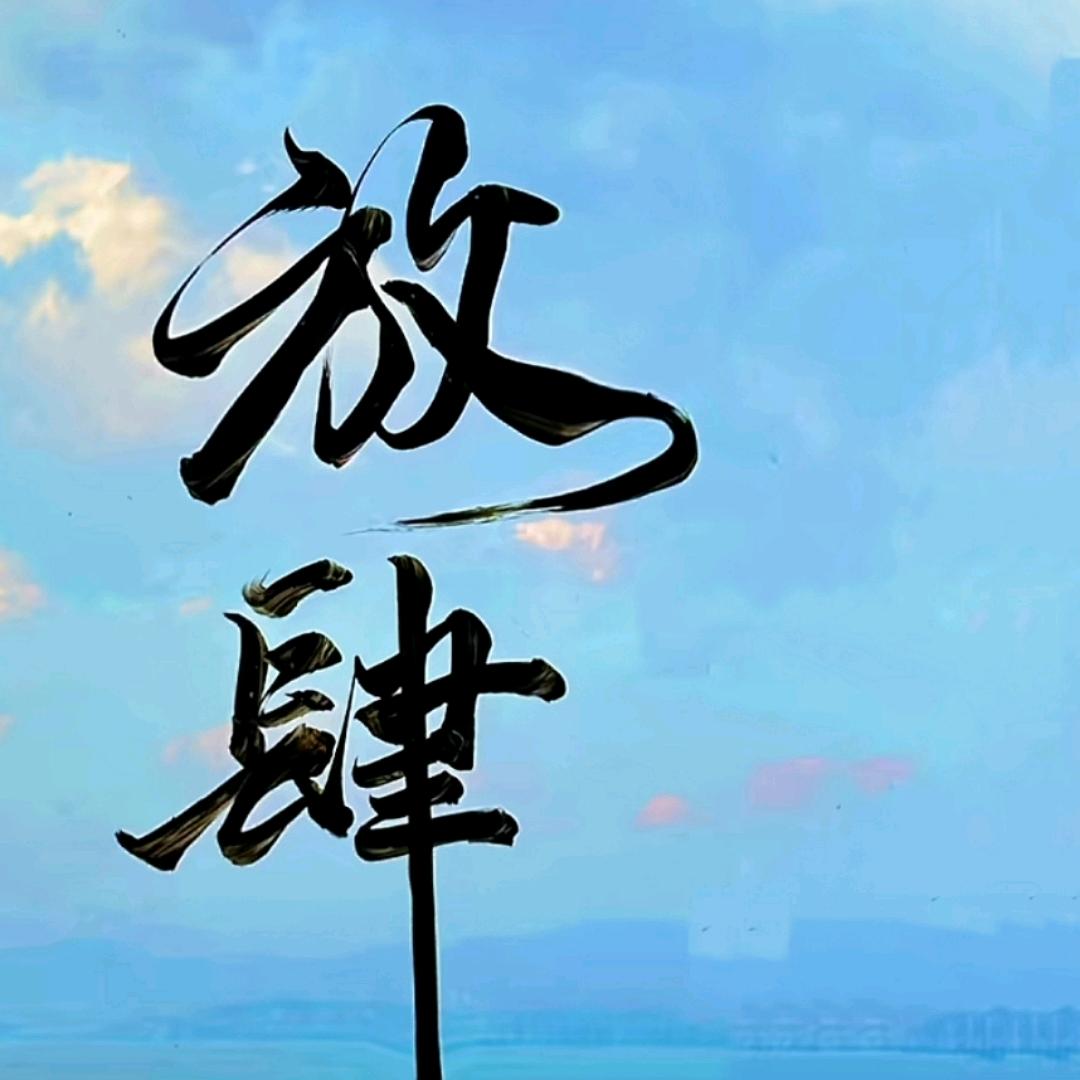 乐游～刘