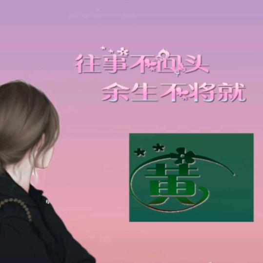 ꧁ℋ💞傻丫头🍒᭄ℳ꧂