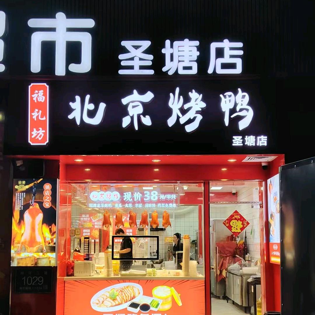 @@福礼坊北京烤鸭(杨)