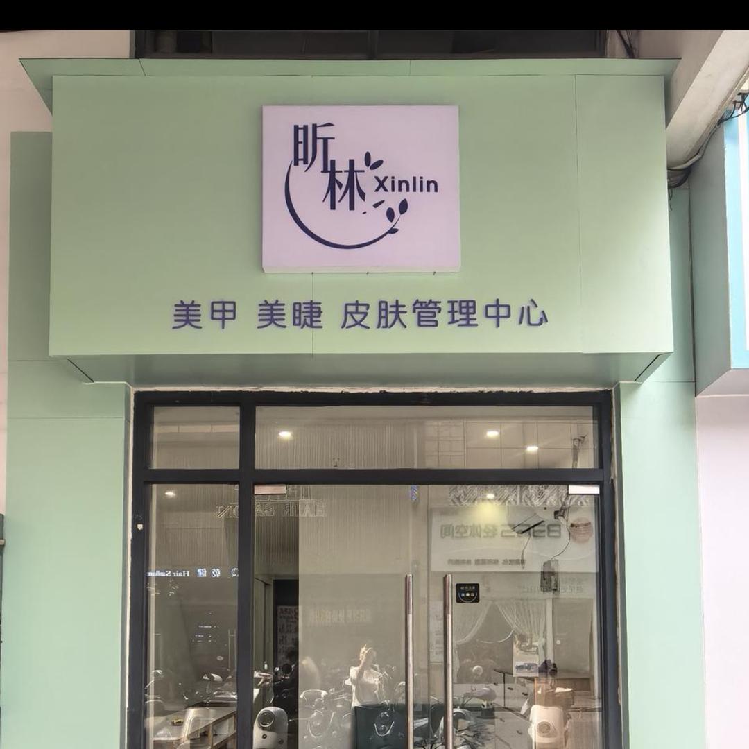 昕林美甲美睫官方号